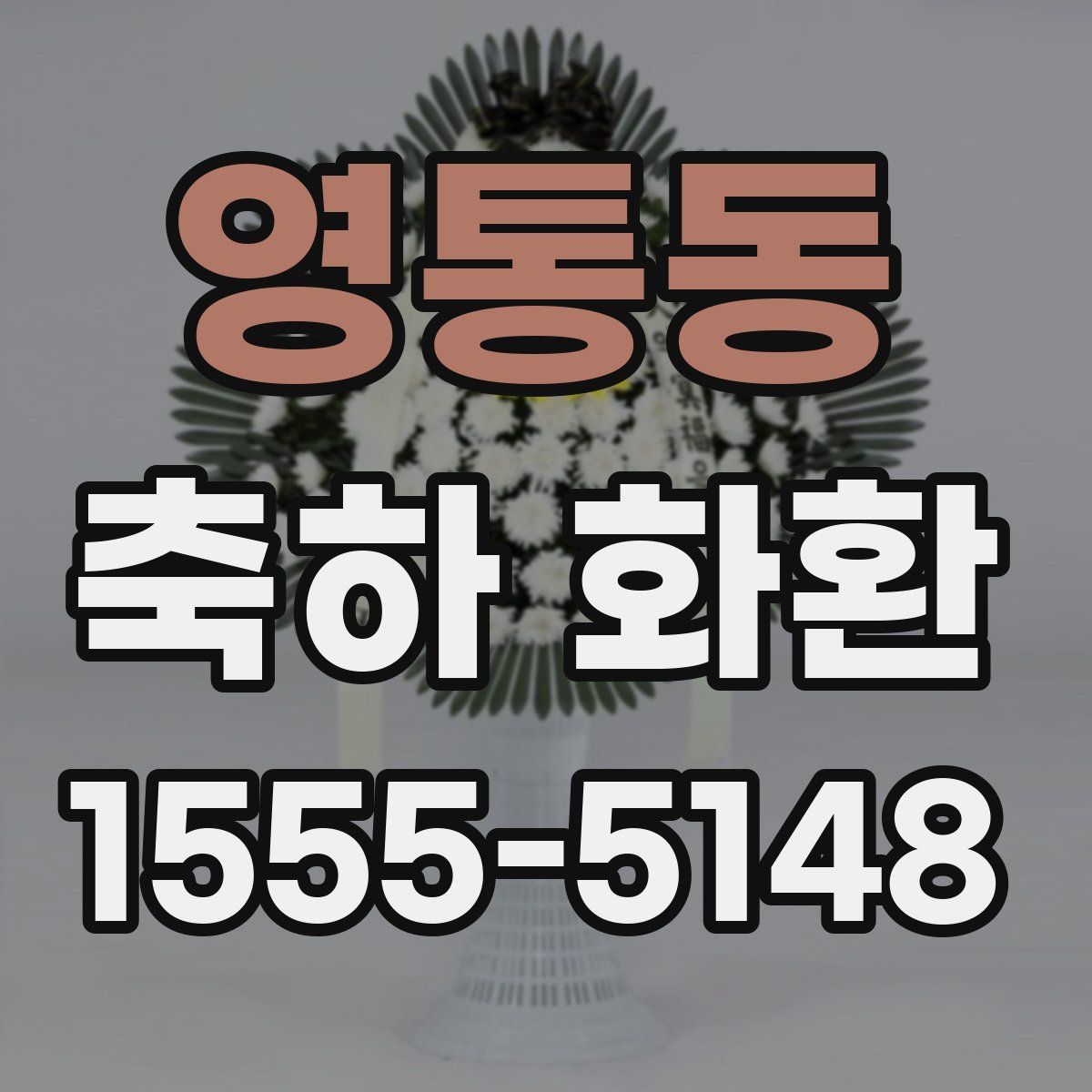 영통동 축하 화환