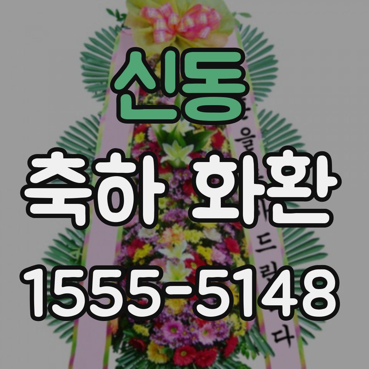 신동 축하 화환