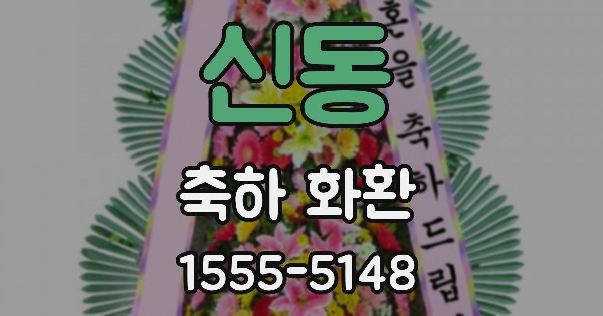신동 축하 화환