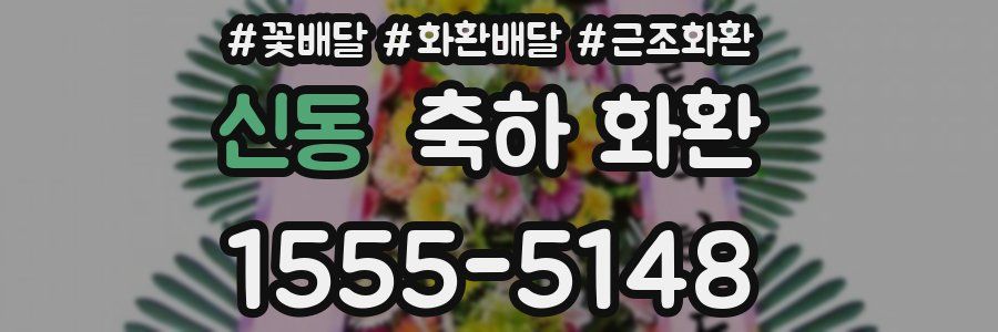 신동 축하 화환