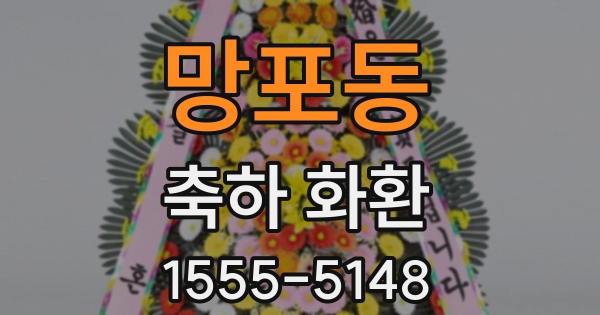 망포동 축하 화환
