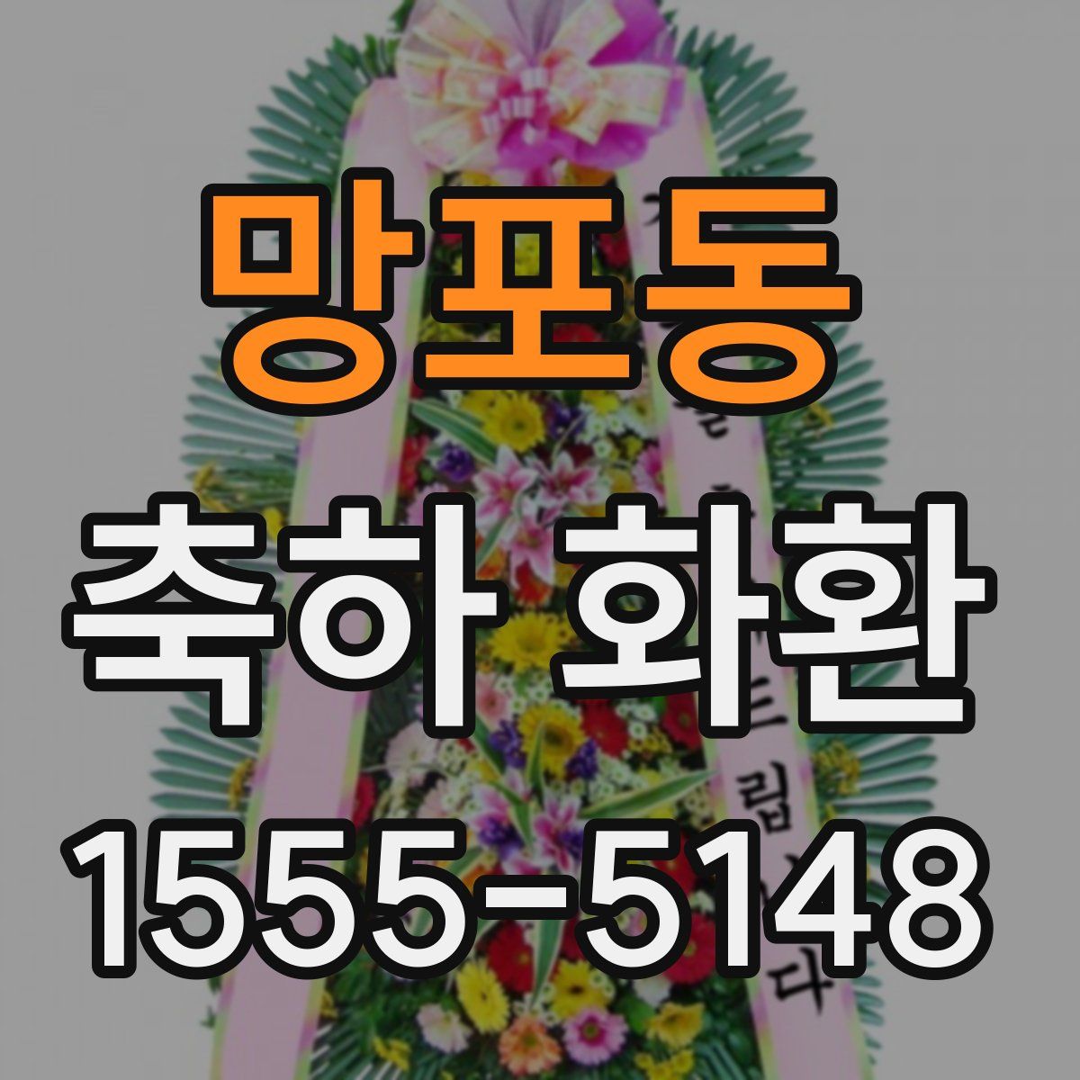 망포동 축하 화환