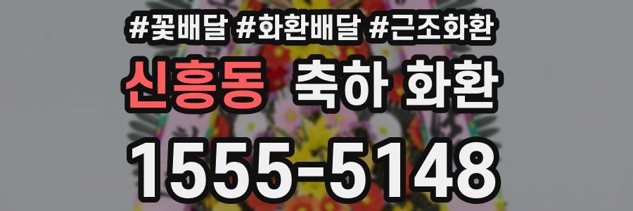 신흥동 축하 화환