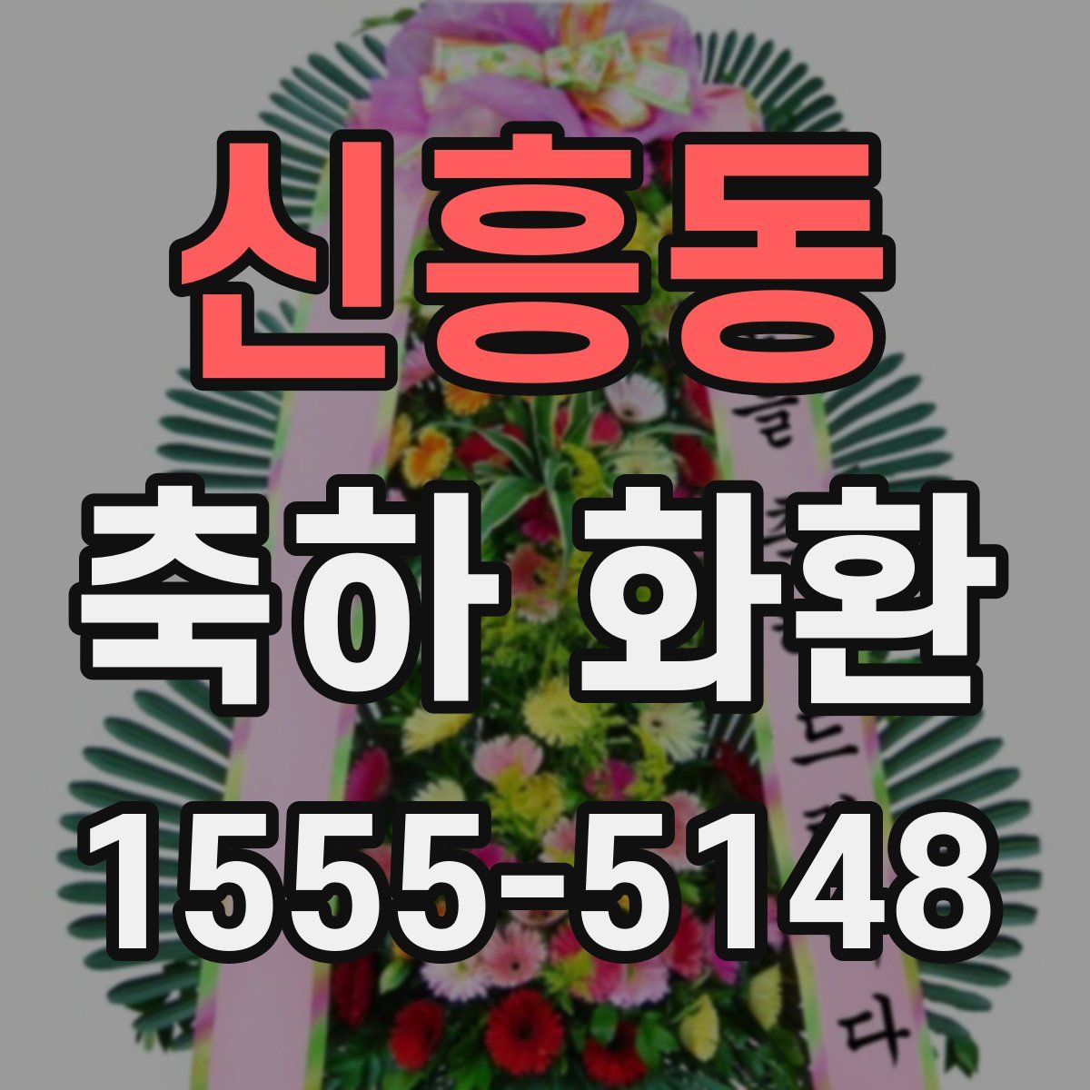 신흥동 축하 화환