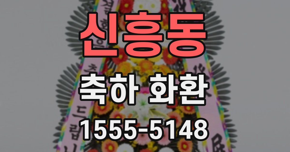 신흥동 축하 화환