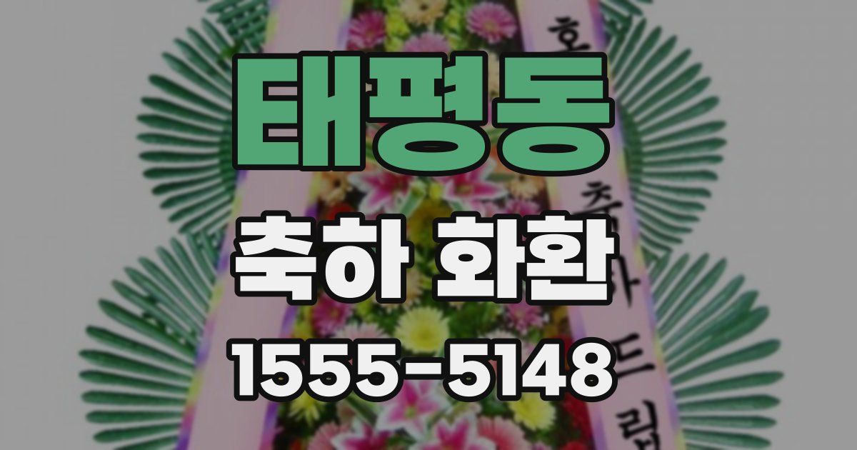 태평동 축하 화환