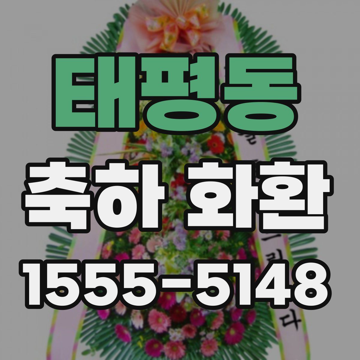 태평동 축하 화환