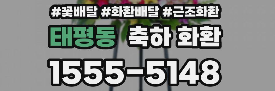 태평동 축하 화환