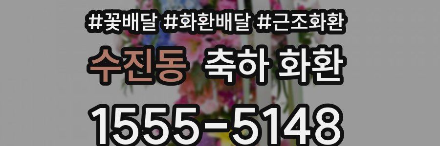 수진동 축하 화환