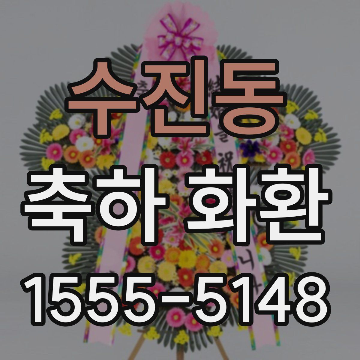 수진동 축하 화환