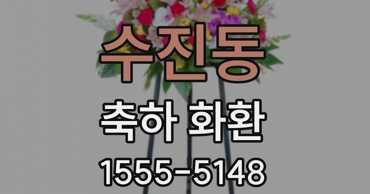 수진동 축하 화환