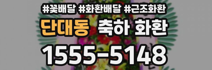 단대동 축하 화환