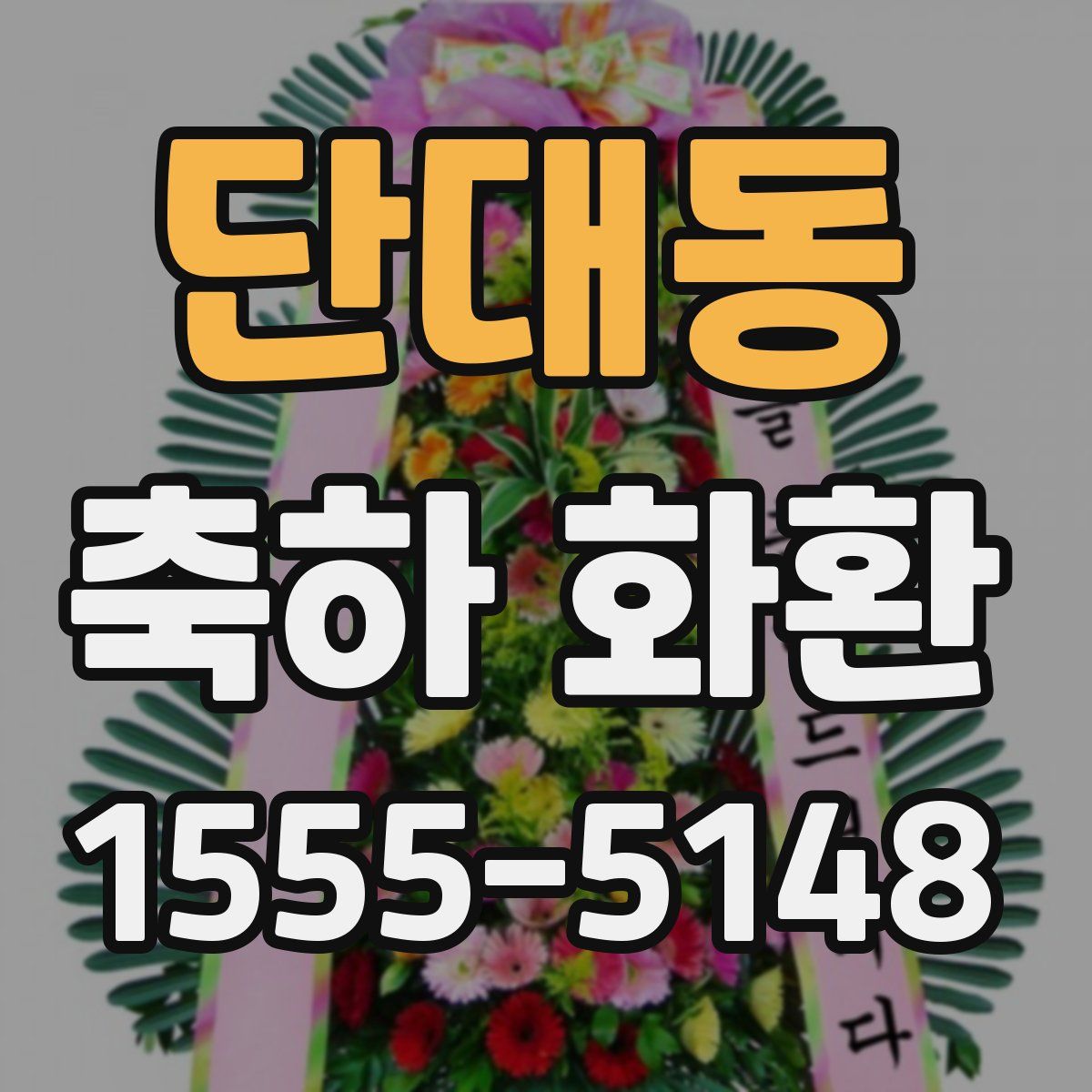 단대동 축하 화환