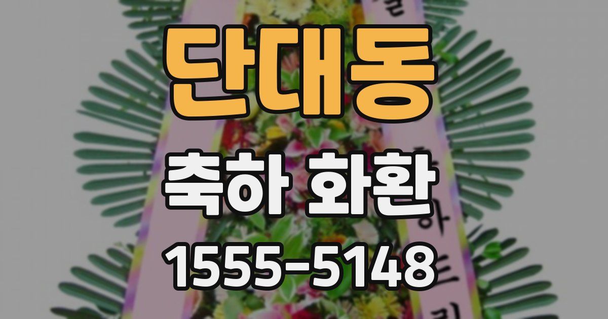 단대동 축하 화환