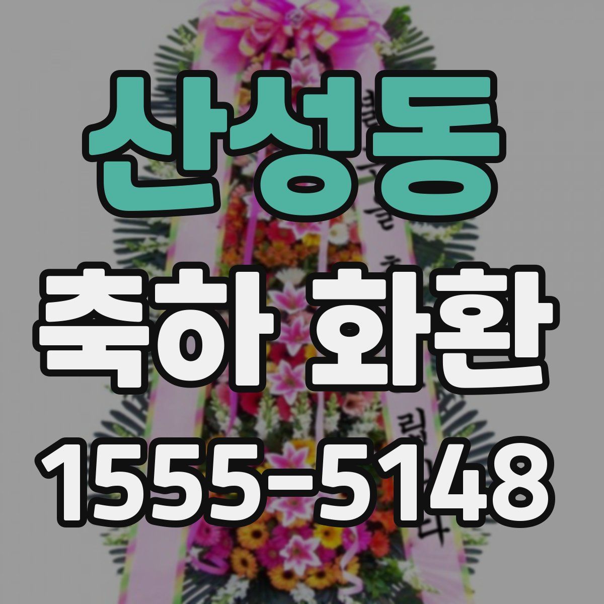 산성동 축하 화환