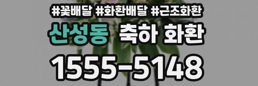 산성동 축하 화환