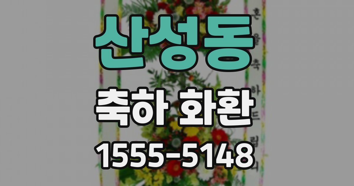 산성동 축하 화환