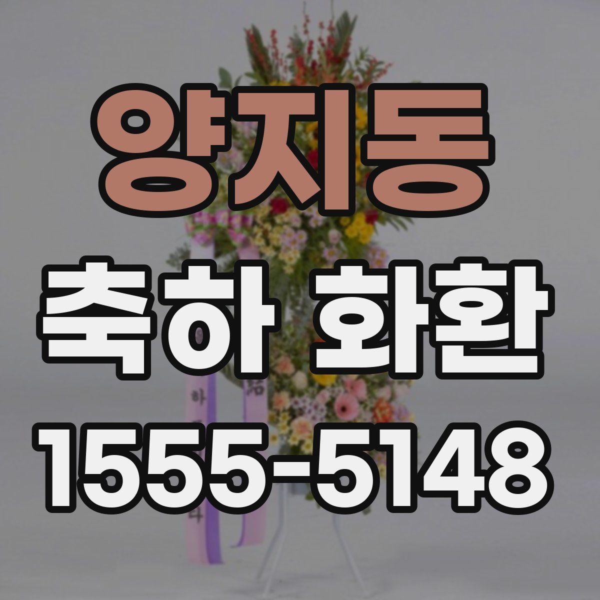 양지동 축하 화환