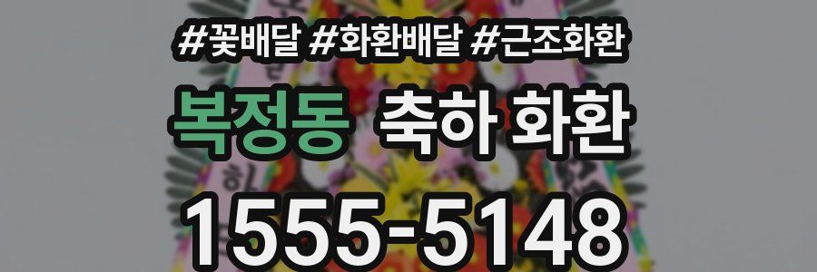 복정동 축하 화환