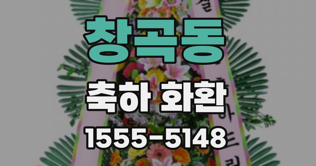 창곡동 축하 화환
