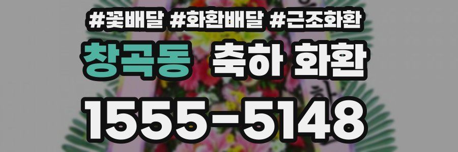 창곡동 축하 화환