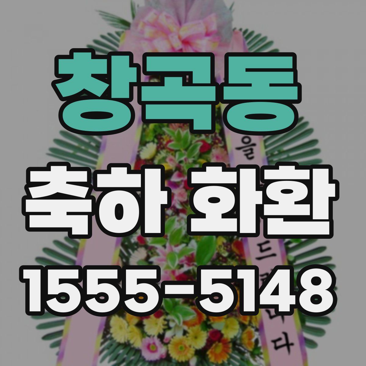 창곡동 축하 화환