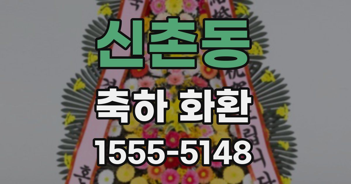 신촌동 축하 화환