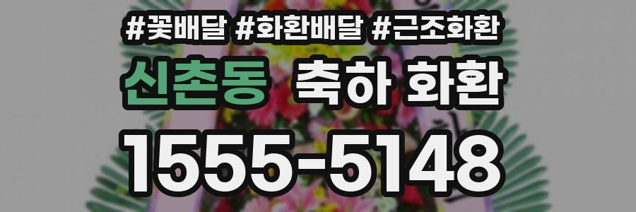 신촌동 축하 화환
