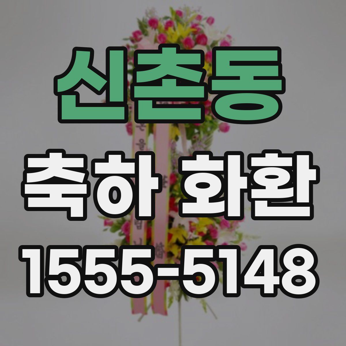 신촌동 축하 화환