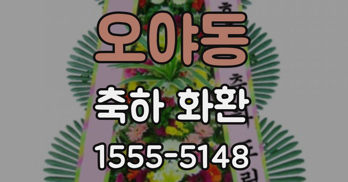 오야동 축하 화환