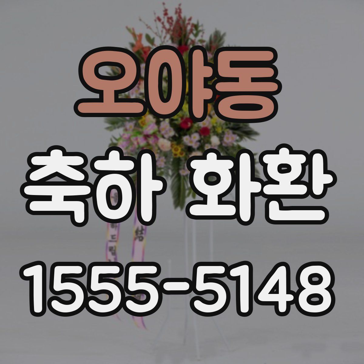 오야동 축하 화환