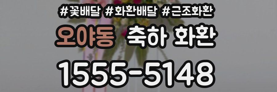 오야동 축하 화환