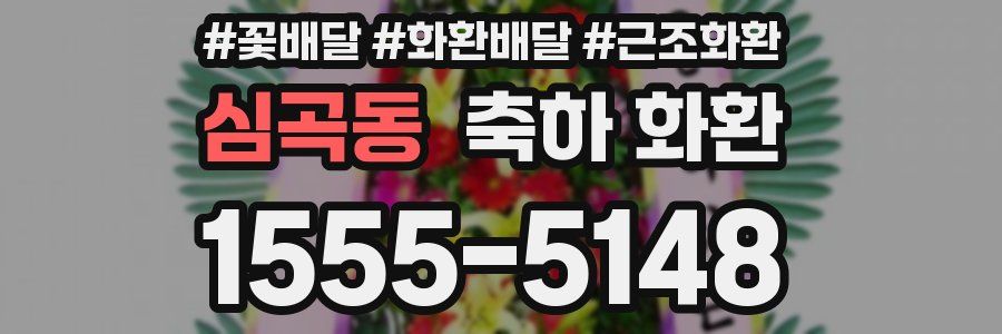 심곡동 축하 화환