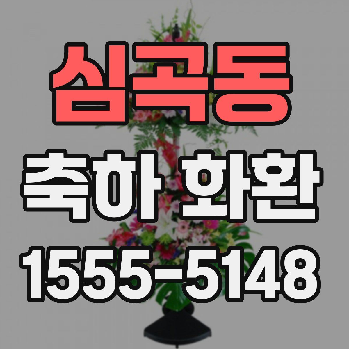 심곡동 축하 화환