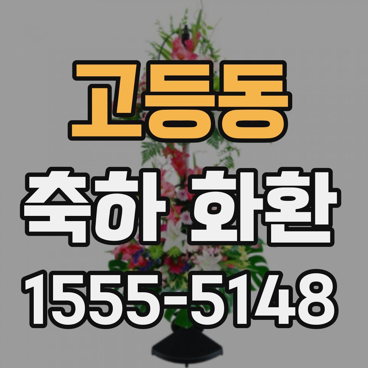 고등동 축하 화환