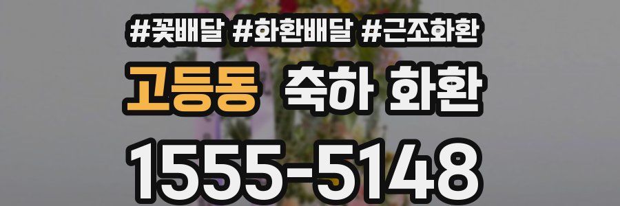 고등동 축하 화환