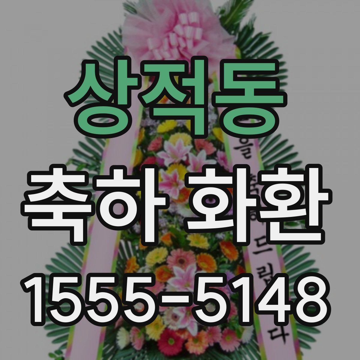 상적동 축하 화환
