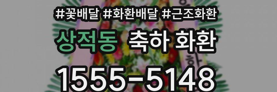 상적동 축하 화환