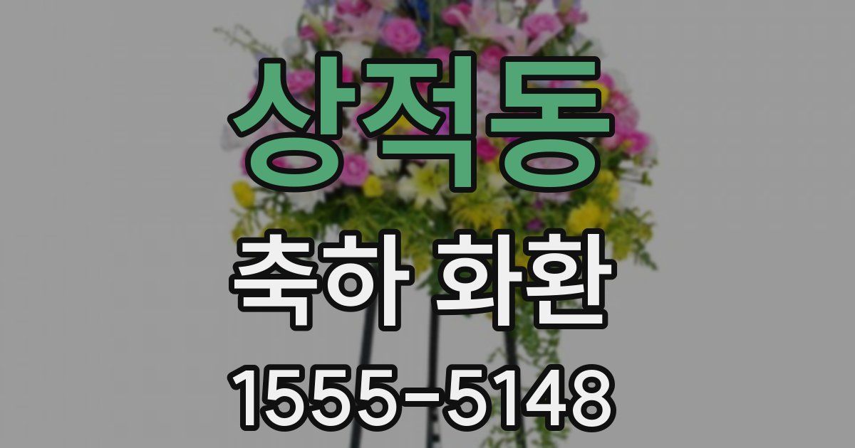 상적동 축하 화환