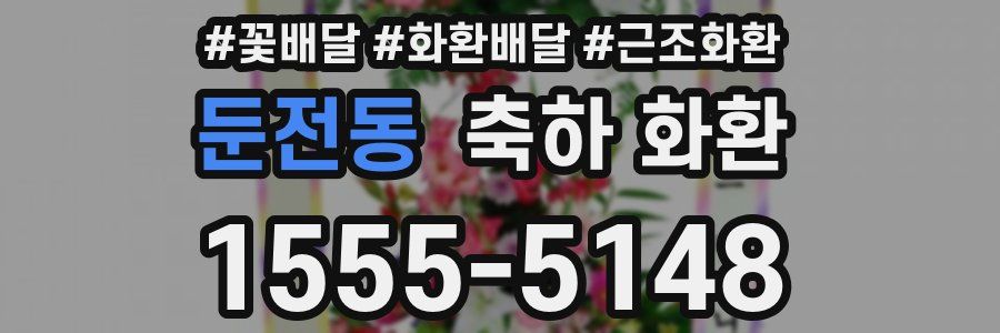 둔전동 축하 화환
