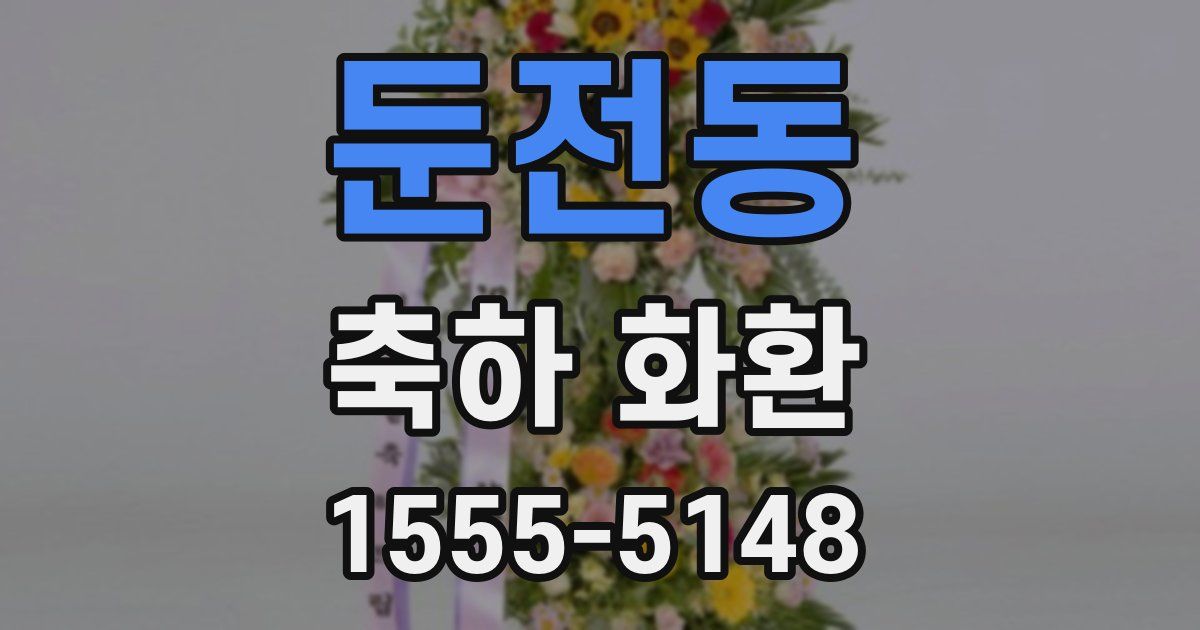 둔전동 축하 화환