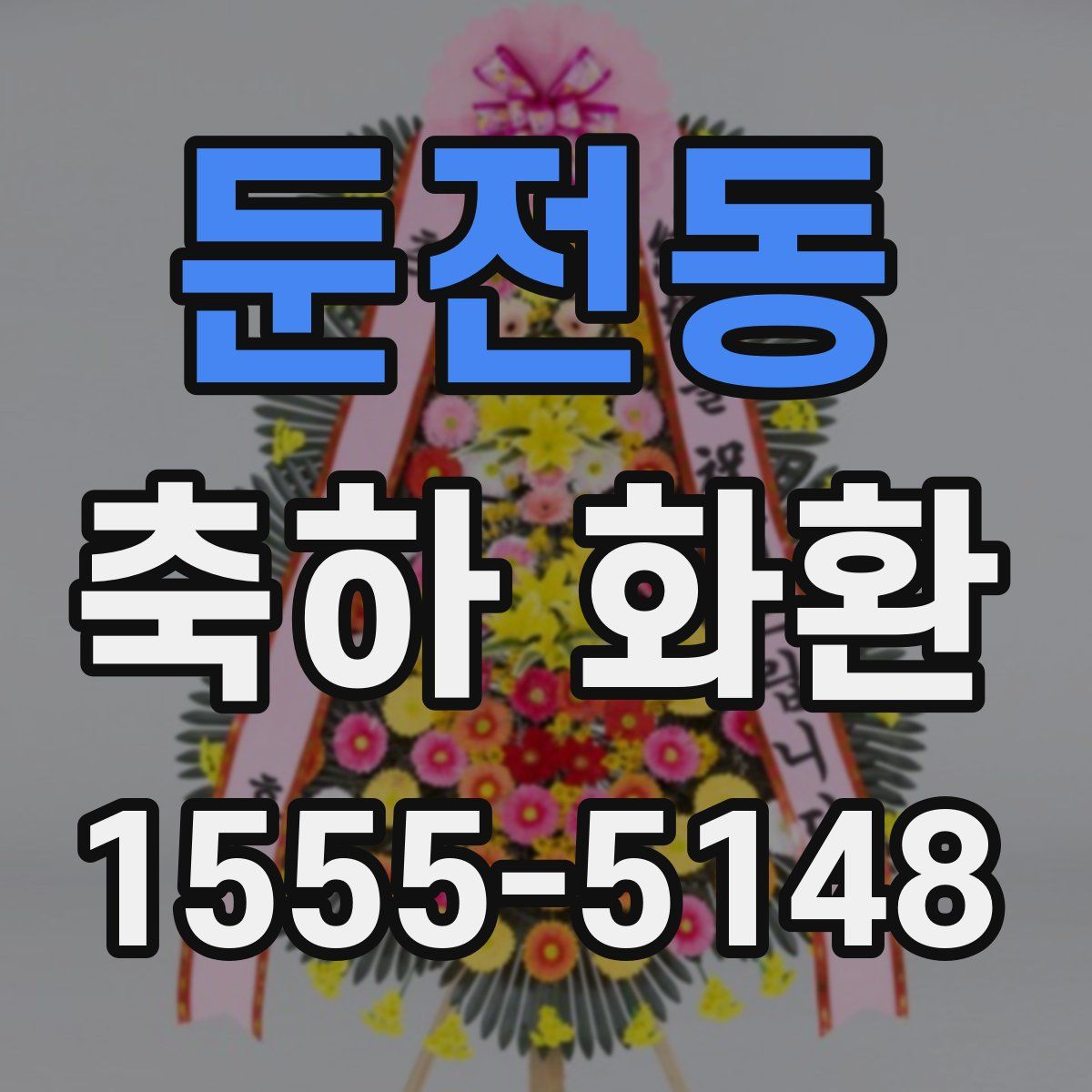 둔전동 축하 화환