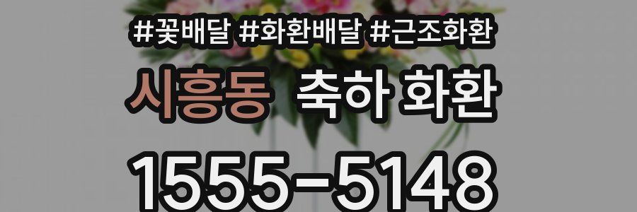 시흥동 축하 화환