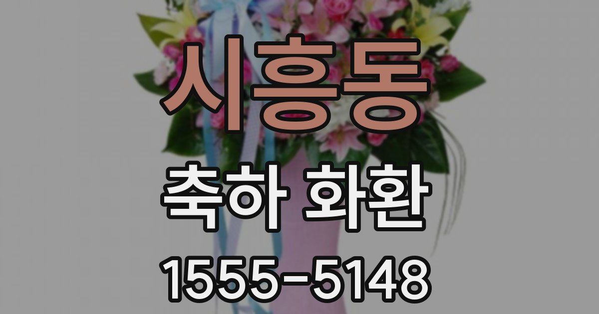 시흥동 축하 화환