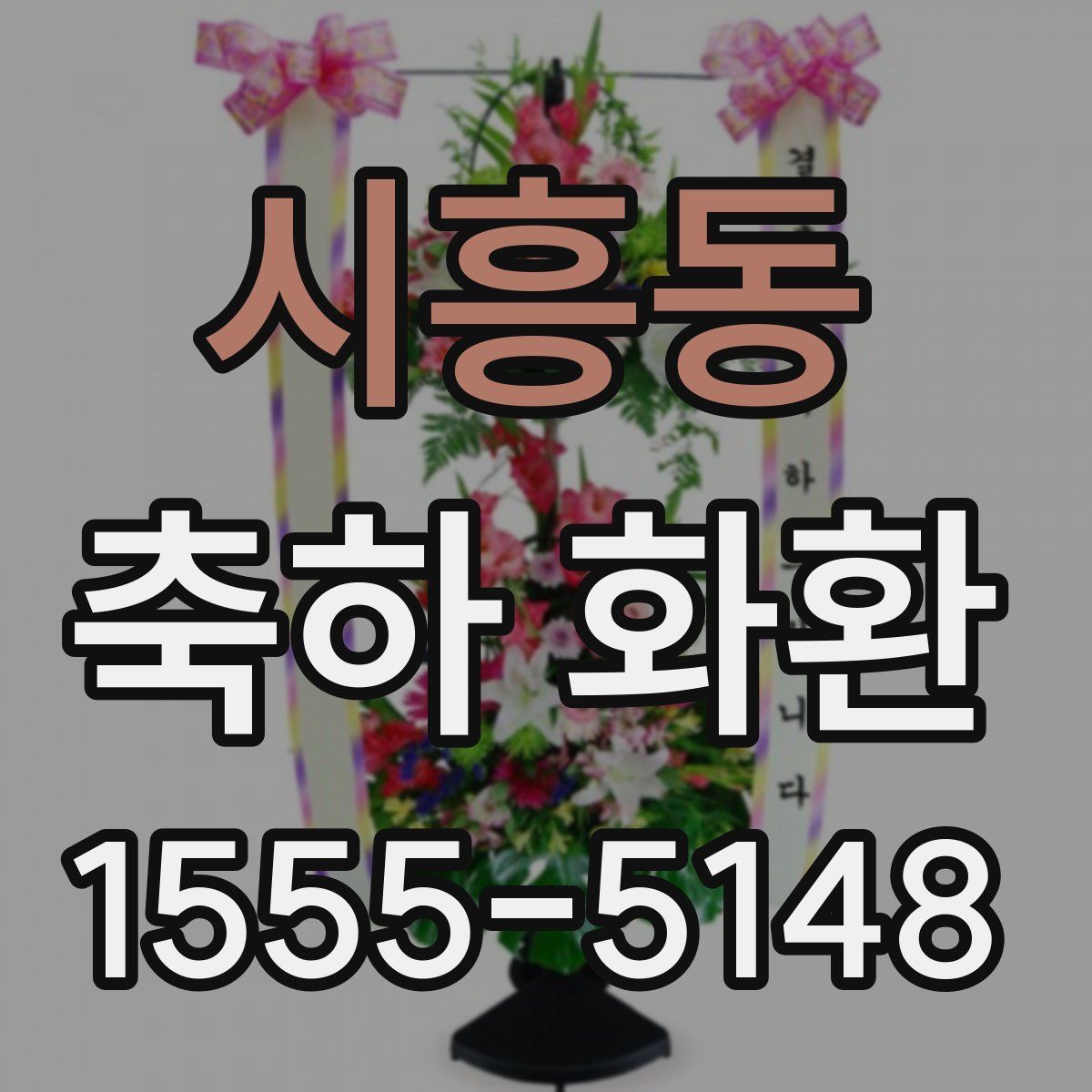 시흥동 축하 화환