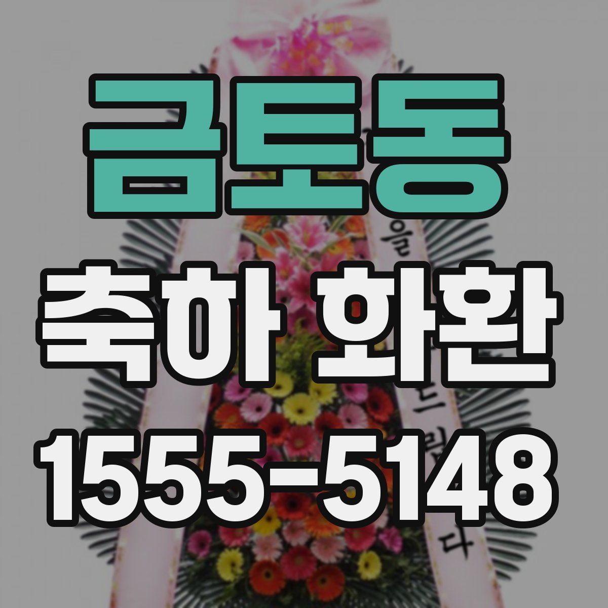 금토동 축하 화환