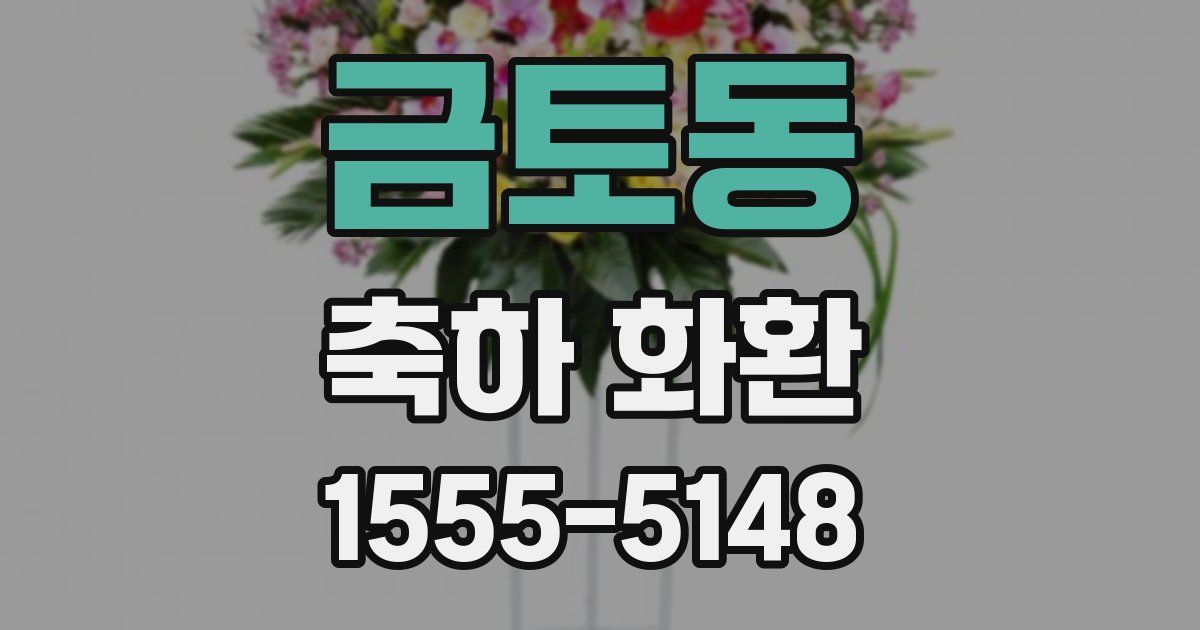 금토동 축하 화환