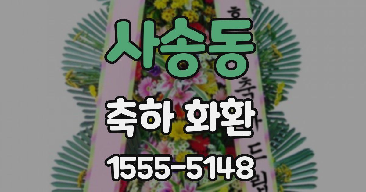 사송동 축하 화환