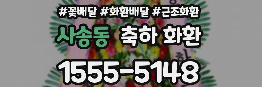 사송동 축하 화환