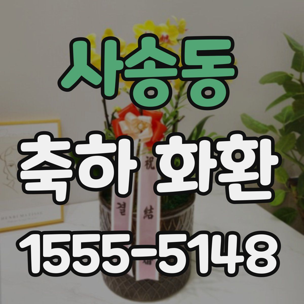 사송동 축하 화환